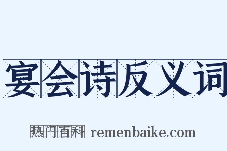 宴会诗反义词是什么意思的图片